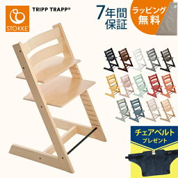 【正規品7年保証】 ＼ラッピング無料／ レビュー投稿でチェアベルト STOKKE ストッケ TRIPP TRAPP トリップトラップ チェア ストッケ ハイチェア トリップトラップ ベビーチェア 椅子 木製 赤ちゃん 子供 大人 子供用椅子 【送料無料】