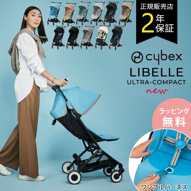 【正規品2年保証】 2024新色あり cybex サイベックス LIBELLE リベル ワンプルハーネス付 ベビーカー 折りたたみ コンパクト 軽量 B型 おしゃれ リクライニング 旅行 機内持ち込み 出産祝い 【あす楽対応】 【送料無料】