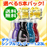 【選べる5本パック】ダウニー シンプルプレジャー（1.23L）(Downy) 　【送料無料】洗濯用品　柔軟剤　ダウニー