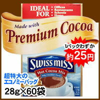 スイスミス ミルクチョコレート 28g×60袋　【YDKG-f】【賞味期限2014年1月】お湯を加えるだけ。甘くて美味しいミルクチョコレート。