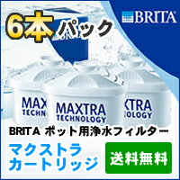 【送料無料】BRITA ポット用浄水フィルター6本セットブリタ　カートリッジ マクストラ　浄水器　maxtra　6個　