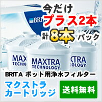 【ポイント10倍】【送料無料】【安心の国内正規品】BRITA ポット用浄水フィルター6本+2本【計 8本セット】ブリタ カートリッジ マクストラ 【プラス】8個 ボーナスパック maxtra【海外雑貨のアイマーケット__楽天通販】