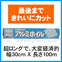 アルミはく　アルミホイル 幅30cm X 長さ100mアルファミック【YDKG-f】長さ100mと超ロングでたっぷり使える！