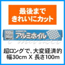 アルミはく　アルミホイル 幅30cm X 長さ100mアルファミック