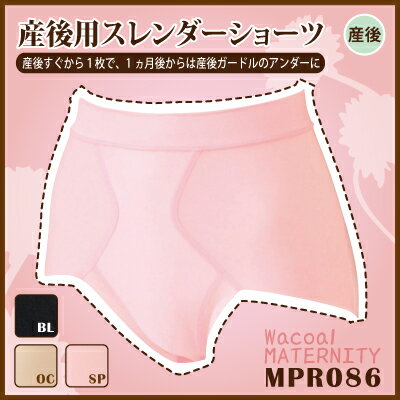 10%OFF!!【ワコール産後用】産後用スレンダーパンツ(M・Lサイズ)MPR086