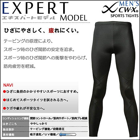 激安!!楽天最安値に挑戦中！★送料無料★【ワコール cwx】CW-Xメンズエキスパートモデル（ロング） HXO509※メール便不可【CW-X_10_エキスパート】