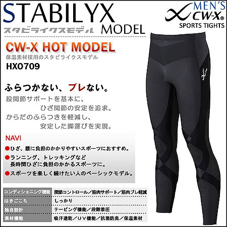 激安!!楽天最安値に挑戦中！★送料無料★【ワコール cwx】CW-Xメンズスタビライクス/保温タイプ（ロング）HXO709【CW-X_10_スタビライクス】【smtb-k】【w3】※メール便不可激安!!楽天最安値に挑戦中！★送料無料★【ワコール cwx】CW-X メンズ