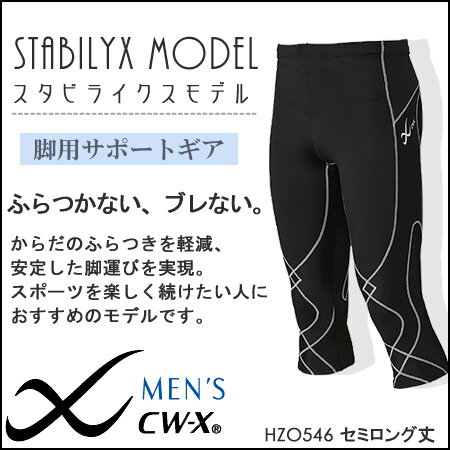 ○激安!!楽天最安値に挑戦中！★送料無料★【ワコール cwx】CW-Xメンズスタビライクス（セミロング）HZO546【CW-X_10_スタビライクス】【smtb-k】【w3】※メール便不可【楽ギフ_包装】