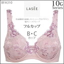 9/25(月)23:59まで【全品送料無料】★送料無料+25%OFF!!★【ワコール】LASEE(ラゼ) 10G快適機能を満載したベーシックなデザインフルカップブラ(B・Cカップ)BFA310