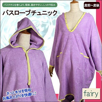 ★10％OFF!!★【犬印産前・産後兼用】fairy〜フェアリー〜マタニティハウスウェアバスローブチュニック 221−8730