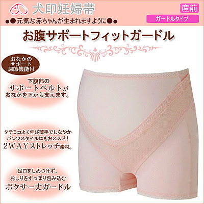 10%OFF!!【犬印】マタニティ【産前】妊婦帯(ガードルタイプ)お腹サポートフィットガードル HB-8372※メール便不可