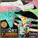 6/21(木)23:59まで【全品送料無料】★福袋★【TURKEY】 レディース Tバックショーツ2枚1セット