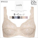 9/25(月)23:59まで【全品送料無料】★送料無料+25%OFF!!★ 【ワコール】LASEE(ラゼ) 22G フルカップブラ(B・Cカップ) BFA322