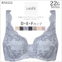 9/25(月)23:59まで【全品送料無料】★送料無料+25%OFF!!★ 【ワコール】LASEE(ラゼ) 22G フルカップブラ(D・E・Fカップ) BFA322