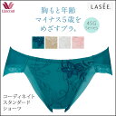 ★25%OFF!!★【ワコール】LASEE(ラゼ) 45G 〜胸もと年齢マイナス5歳をめざすブラ〜スタンダードショーツ(M・Lサイズ) PFA745