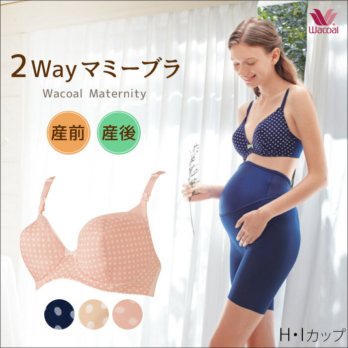 ★送料無料+27%OFF!!★【ワコール マタニティ】【産前・産後兼用】2Wayマミーブラ（H・Iカップ）〜授乳ホック付きタイプ〜MBY322 wcl-maa マタニティ 授乳 産前 産後 美ママ 妊娠準備 補正 ブラジャー ブラ