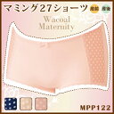 25%OFF!!【ワコール マタニティ】【産前産後兼用】マミング27ショーツ MPP122 wcl-maa マタニティ 授乳 産前 産後 美ママ 妊娠準備 ショーツ パンツ