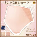 25%OFF!!【ワコール マタニティ】【産前用】マミング39ショーツ MPP422 マタニティ 授乳 産前 産後 美ママ 妊娠準備 ショーツ パンツ