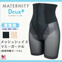 送料無料【ワコール マタニティ】【産後用ガードル】マタニティドゥプラス 産後 メッシュシェイプマミーガードル産後骨盤ガードル MHR313