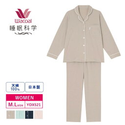 【4/25限定!抽選で2人に1人最大100%ポイントバック!要エントリー】 15%OFF wacoal <strong>ワコール</strong> レディース 睡眠科学 <strong>パジャマ</strong> シャツ 長袖 上下セット テーラー襟 天綿 綿100% (M・Lサイズ) 日本製 ルームウェア 前開き YDX521