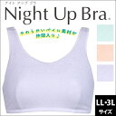 9/25(月)23:59まで【全品送料無料】【送料無料】 25%OFF ワコール ナイトアップブラ パイル素材 LL・3Lサイズ BRA115 おやすみブラ 夜用ブラ wcl-nib