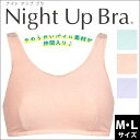 10/10(火)23:59まで【全品送料無料】【送料無料】 25%OFF ワコール ナイトアップブラ パイル素材 M・Lサイズ BRA115 おやすみブラ 夜用ブラ wcl-nib