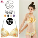 【送料無料】25%OFF!! ワコール Wacoal SUHADA MOTION スハダモーション ノンワイヤーブラ AB・CDカップ BRA171