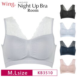 20%OFF <strong>ワコール</strong> wacoal ウイング Wing <strong>ナイトブラ</strong> ナイトアップブラルーム 夜ブラ Night Up Bra ノンワイヤー M・Lサイズ KB3510 3uY