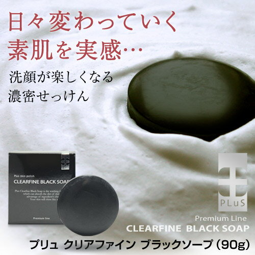 【プリュ クリアファイン ブラック ソープ（90g）】石鹸 ...