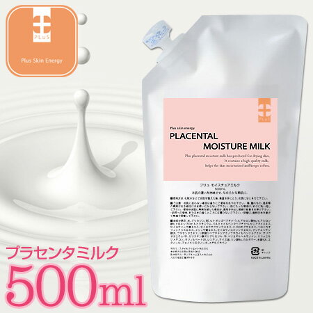 【プリュ プラセンタ モイスチュア ミルク（500ml）】ミルクで養う「やわらか美肌」！美容成分たっぷりの贅沢ミルク美容液が500mlで1300円☆