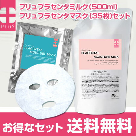 【プリュ プラセンタ ミルク（500ml）＋プラセンタ マスク（35枚入）セット】送料無料！「プリュミルク」「プリュマスク」スペシャルセット☆