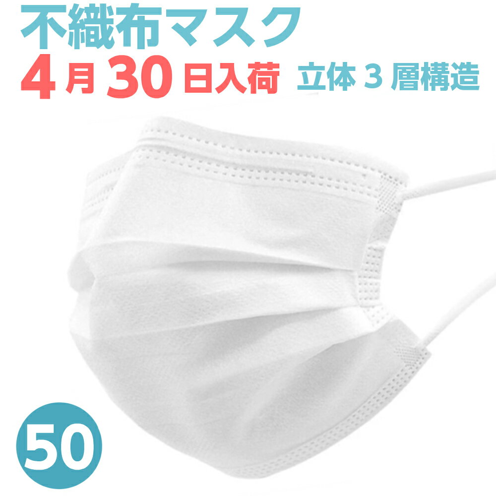 【4月30日入荷予定】マスク 50枚 送料無料 使い捨て 普通サイズ 大人 大人マスク ますく mask レギュラーサイズ 立体 フェイスマスク 立体マスク 在庫あり 不織布マスク 送料無料