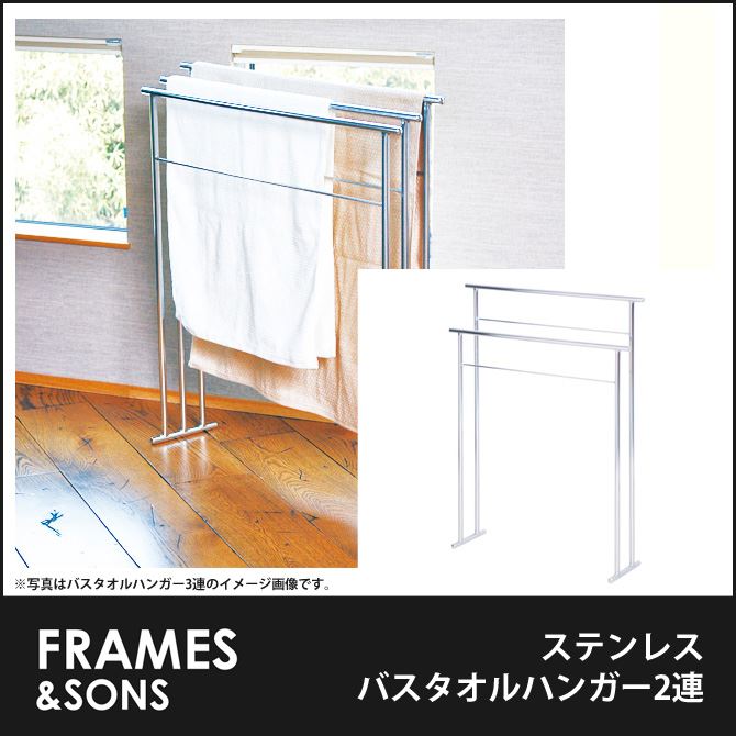 ステンレス バスタオルハンガー2連 DS64 frames&sons 大判バスタオルハンガ…...:i-office1:10173237