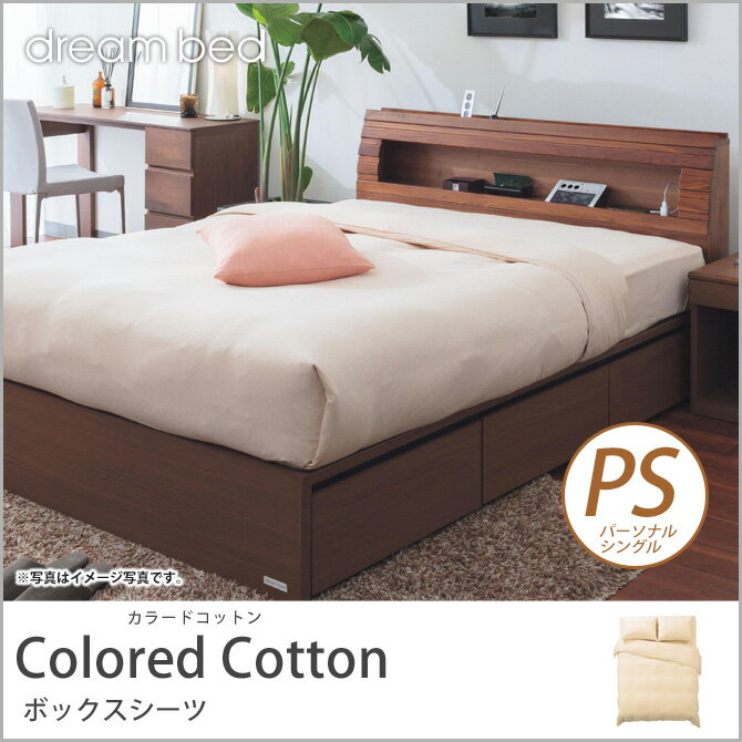 ドリームベッド マットレスカバー パーソナルシングル Colored Cotton CC-…...:i-office1:10175060