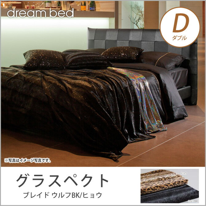 ドリームベッド グラスペクト ブレイド ウルフBK/ヒョウ D dreambed...:i-office1:10175097