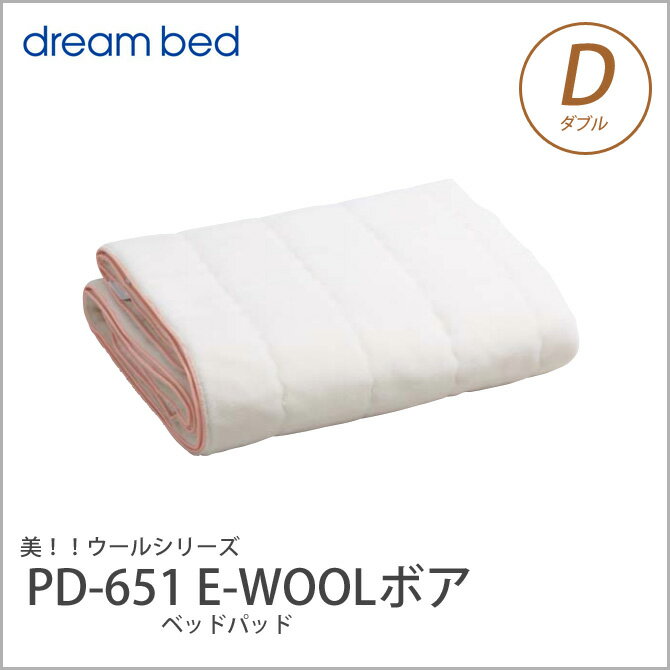 ドリームベッド 羊毛 ウール ベッドパッド ダブル PD-651 E-WOOLボア パッド Dサイズ...:i-office1:10175122