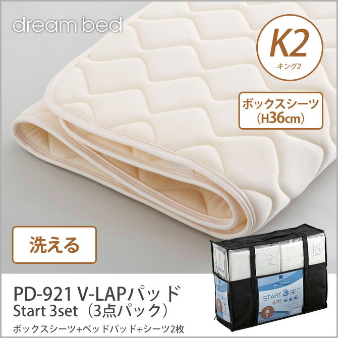 ドリームベッド 洗い換え寝具セット K2 PD-921 V-LAPパッド Start 3set（3点...:i-office1:10175228