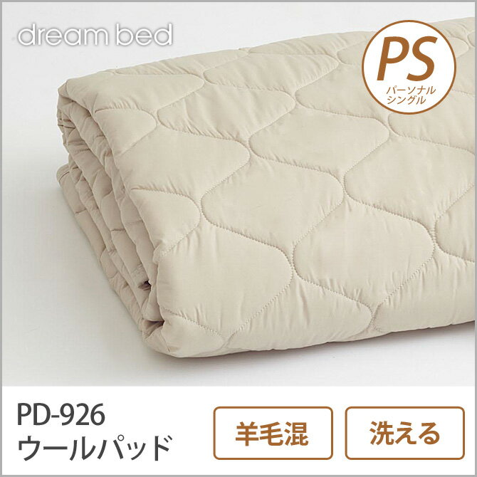 ドリームベッド 羊毛ベッドパッド パーソナルシングル PD-926 ウールパッド PS 敷きパッド ...:i-office1:10175258