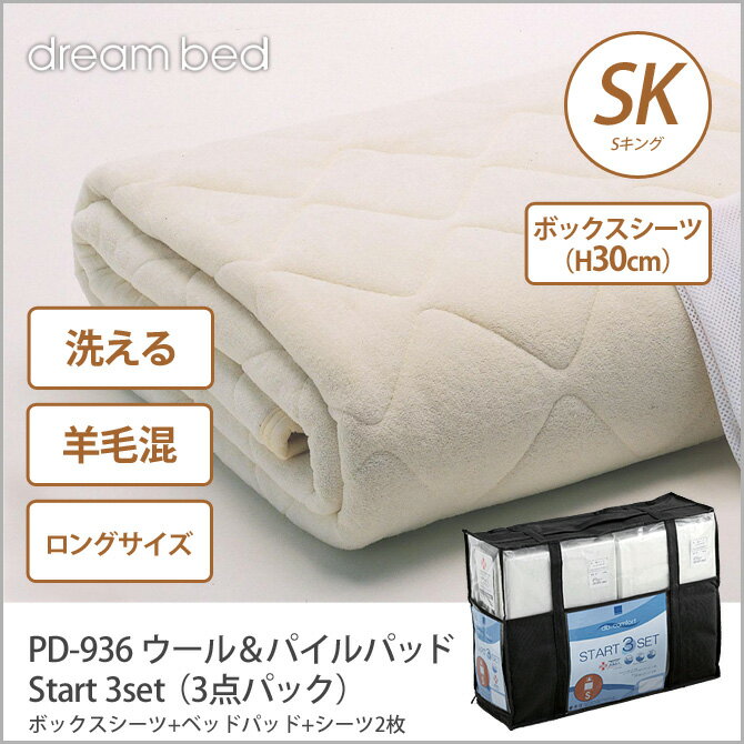 ドリームベッド 洗い換え寝具セット SKロング PD-936 ウール＆パイルパッド SKL…...:i-office1:10175336