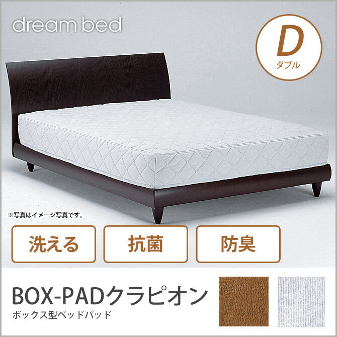 ドリームベッド ベッドパッド ダブル BOX-PADクラピオン D 敷きパッド 敷きパット ベットパ...:i-office1:10175351