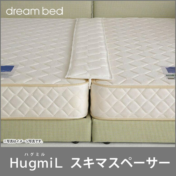 ドリームベッド HugmiL スキマスペーサー ドリームベッド dreambed...:i-office1:10175464