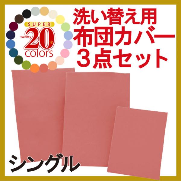 布団カバー3点セット・シングル/布団カバーセット 掛け布団カバー 敷き布団カバー 枕カバー