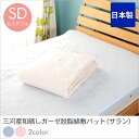 敷きパッド セミダブル 綿100% 日本製 三河産 和晒しガーゼ 脱脂綿綿敷パッド サラン ブルー ピンク 敷パッド 四隅ゴム付き 吸水性 敷きパッド 敷きパット コットン100% ベッドパッド ベットパット 夏用 セミダブルサイズ 国産 敷きパッド 三河産敷きパッド
