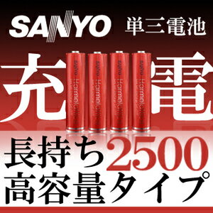 【SANYOサンヨー】eneloop(1900mA)より長持ち高容量タイプ（2500mA)電池/充電/エネループ/サンヨー