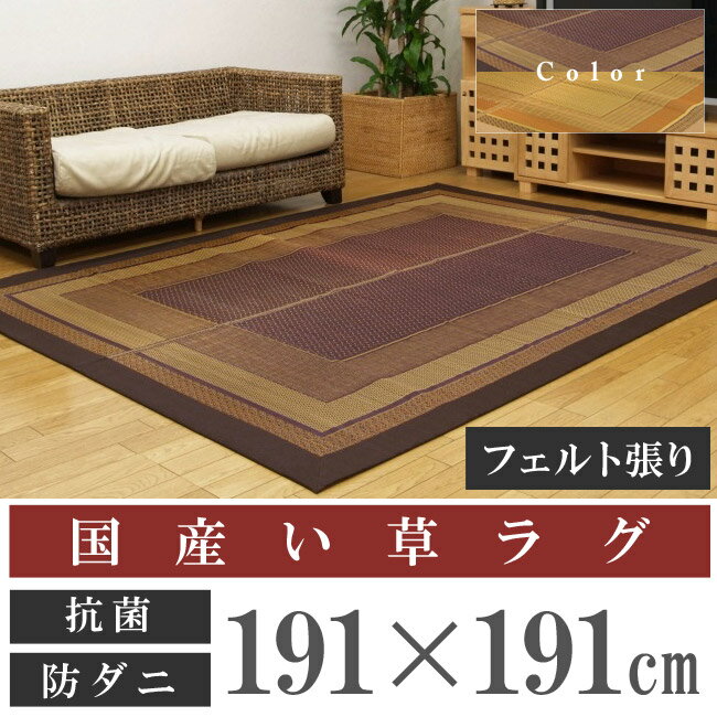 【送料無料】国産い草使用ラグ「DXランクス」191×191cm 和畳( %OFF セール SALE 送料込み)【半額以下】 い草ラグ い草マット い草カーペット