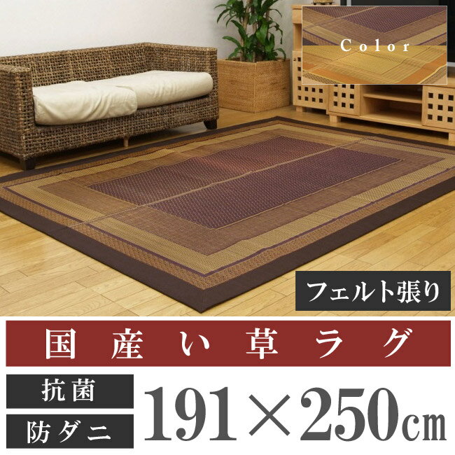 【送料無料】国産い草使用ラグ「DXランクス」191×250cm 和畳 国産 青森ヒバ加工( %OFF セール SALE 送料込み)【半額以下】 い草ラグ い草マット い草カーペット