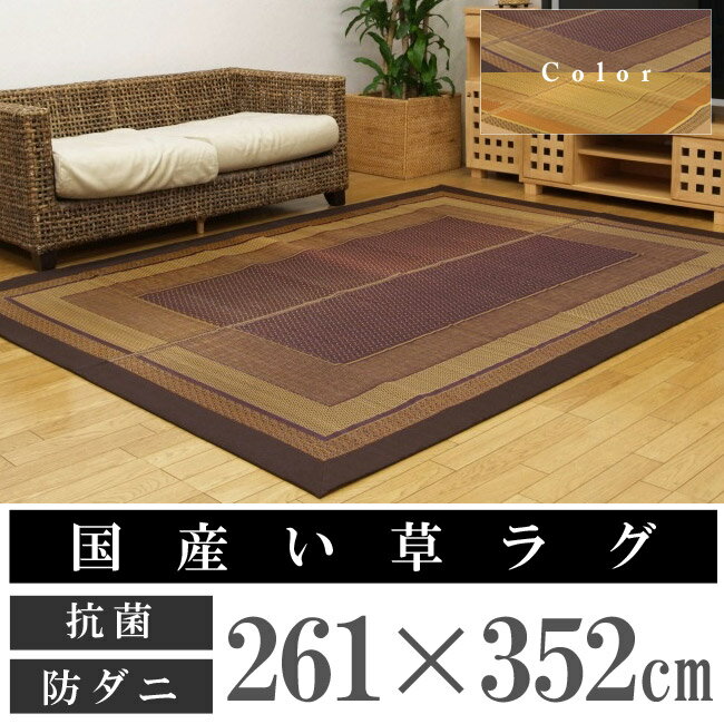 【送料無料】国産い草使用カーペット「ランクス」江戸間6畳（261×352cm 和畳 国産 青森ヒバ加工)( %OFF セール SALE 送料込み)【半額以下】 い草ラグ い草マット い草カーペット