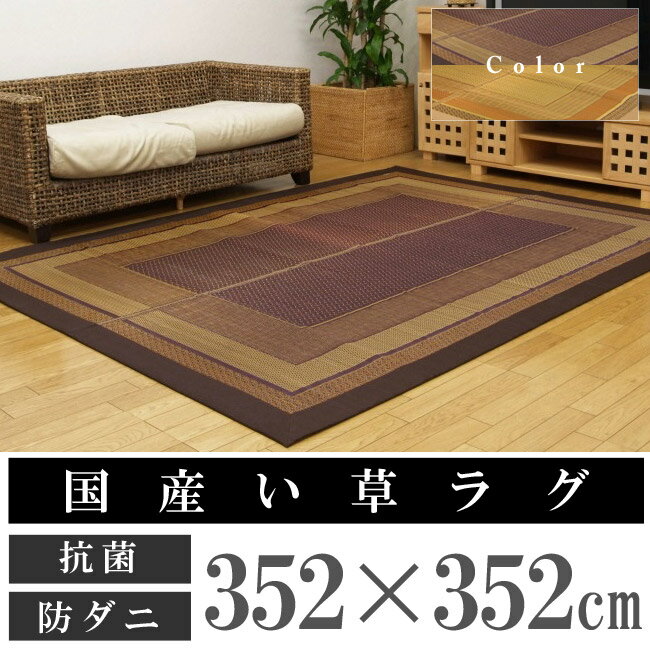 【送料無料】国産い草使用カーペット「ランクス」江戸間8畳（352×352cm 和畳 国産 青森ヒバ加工)( %OFF セール SALE 送料込み)【半額以下】 い草ラグ い草マット い草カーペット