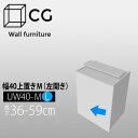 壁面収納家具CG 上置き-幅40 UW40-H36-59-L(左開き)【受注生産品】【代引不可】