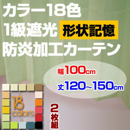 【形状記憶加工タイプ】1級遮光＆防炎加工ドレープカーテン「レイナ」◆幅100cm×2枚組◆丈120-150cmまで5cm刻み18色から選べる 形状記憶 色 サイズ 豊富 洗濯可 ウォッシャブル 一人暮らし・リビング・子供部屋におすすめ！シンプルナチュラルテイスト！[p0622]18色から選べる！1級遮光カーテン 防炎加工カーテン 一人暮らしリビング子供部屋におすすめ！シンプルナチュラル！形状記憶 色 サイズ 豊富 洗濯可 ウォッシャブル